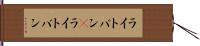 ライトバン(P) Hand Scroll