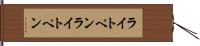 ライトペン Hand Scroll