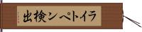 ライトペン検出 Hand Scroll
