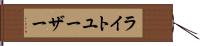 ライトユーザー Hand Scroll