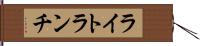 ライト・ランチ Hand Scroll