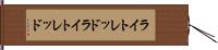 ライトレッド Hand Scroll