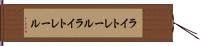 ライトレール Hand Scroll