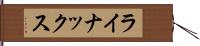 ライナックス Hand Scroll