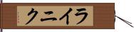 ライニク Hand Scroll