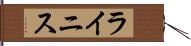 ライニス Hand Scroll