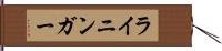 ライニンガー Hand Scroll