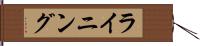 ライニング Hand Scroll