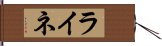 ライネ Hand Scroll