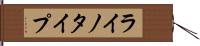 ライノタイプ Hand Scroll