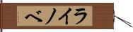 ライノベ Hand Scroll