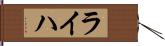 ライハ Hand Scroll