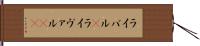 ライバル(P) Hand Scroll