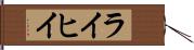 ライヒイ Hand Scroll
