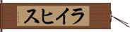 ライヒス Hand Scroll