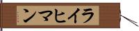 ライヒマン Hand Scroll