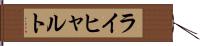 ライヒャルト Hand Scroll