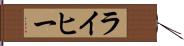 ライヒー Hand Scroll