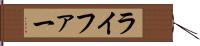 ライファー Hand Scroll