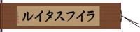ライフスタイル Hand Scroll