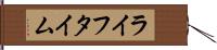 ライフタイム Hand Scroll