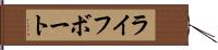 ライフボート Hand Scroll