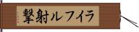 ライフル射撃 Hand Scroll