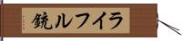 ライフル銃 Hand Scroll