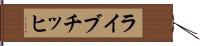 ライブチッヒ Hand Scroll