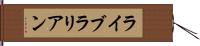 ライブラリアン Hand Scroll