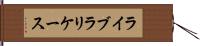 ライブラリケース Hand Scroll