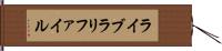 ライブラリファイル Hand Scroll