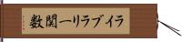 ライブラリー関数 Hand Scroll