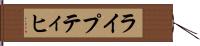 ライプティヒ Hand Scroll