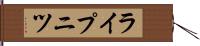 ライプニツ Hand Scroll
