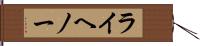 ライヘノー Hand Scroll