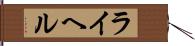 ライヘル Hand Scroll