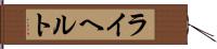 ライヘルト Hand Scroll