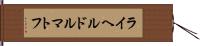 ライヘルドルマトフ Hand Scroll