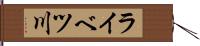 ライベツ川 Hand Scroll