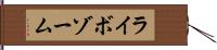 ライボゾーム Hand Scroll