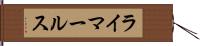ライマールス Hand Scroll
