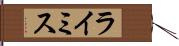 ライミス Hand Scroll