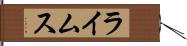 ライムス Hand Scroll