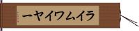 ライムワイヤー Hand Scroll