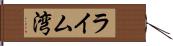 ライム湾 Hand Scroll
