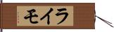 ライモ Hand Scroll