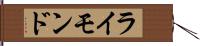 ライモンド Hand Scroll
