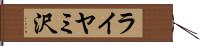 ライヤミ沢 Hand Scroll