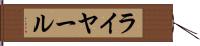 ライヤール Hand Scroll